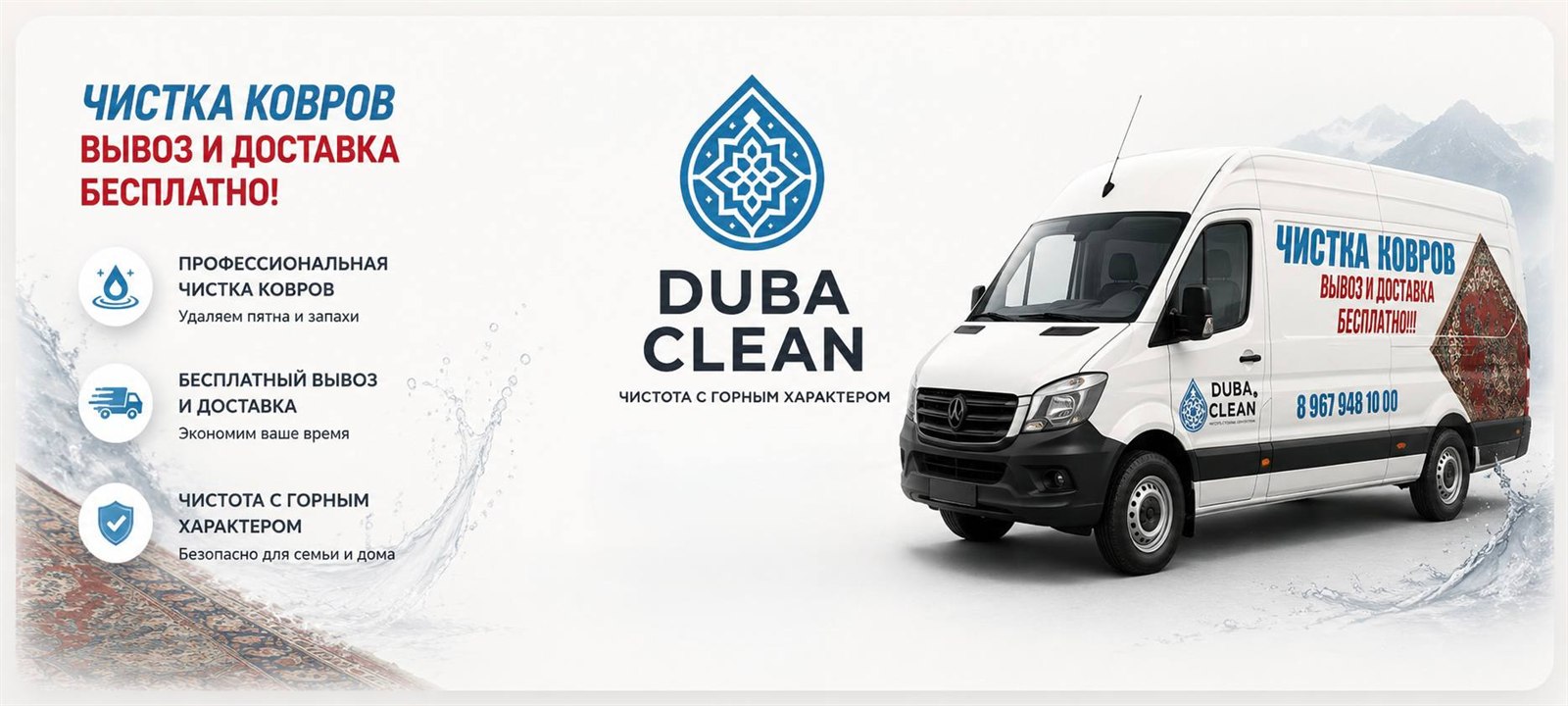 Duba Clean — чистка ковров, бесплатный вывоз и доставка по всей Чечне